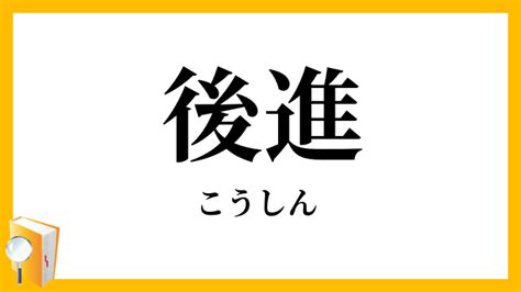 後進|「後進」の意味とは？使い方から英語や対義語や類義語まで例文。